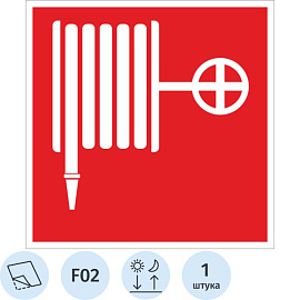 Знак безопасности Пожарный кран F02 (200х200 мм, пленка ПВХ, фотолюминесцентный)