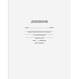 Дневник школьный BG 1-11 классы, мягкая обложка, белый