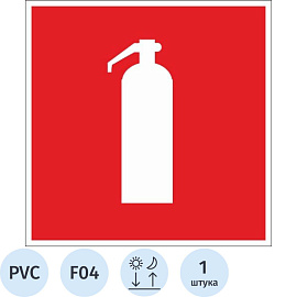 Знак безопасности Огнетушитель F04 (200х200х2 мм, пластик, фотолюминесцентный)