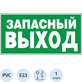 Знак безопасности Указатель запасного выхода Е23 (300х150х2 мм, пластик, фотолюминесцентный)