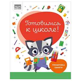 Книжка-задание, А4 ТРИ СОВЫ "Готовимся к школе. Тренировка памяти", 32стр.