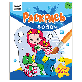 Раскраска водная 200*250, 8 стр., ТРИ СОВЫ "Раскрась водой. Русалочки