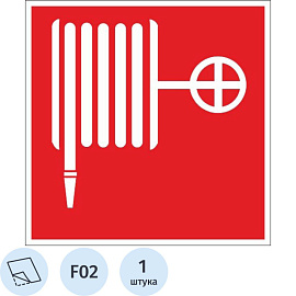 Знак безопасности Пожарный кран F02 (100х100 мм, пленка ПВХ)