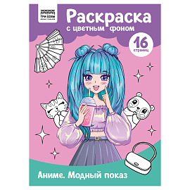 Раскраска с цв. фоном А4, 16 стр., ТРИ СОВЫ "Аниме. Модный показ