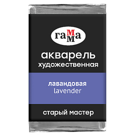 Акварель художественная Гамма "Старый мастер" лавандовая, 2,6мл, кювета