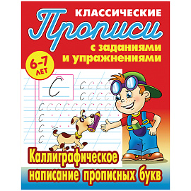 Прописи классические, А5, 6-7 лет Книжный Дом "Каллиграфическое написание прописных букв", 16стр.