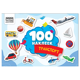 Альбом с наклейками ТРИ СОВЫ "100 наклеек. Транспорт", А5, 100шт.