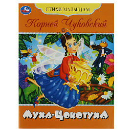 Книга Умка А5, "Стихи малышам. Муха-Цокотуха. Чуковский К. И.", 16стр.