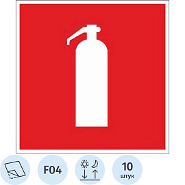 Знак безопасности Огнетушитель F04 (200х200 мм, пленка ПВХ, фотолюминесцентный, 10 штук в упаковке)