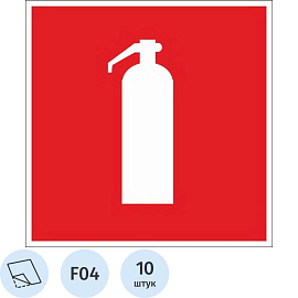 Знак безопасности Огнетушитель F04 (100х100 мм, пленка ПВХ, 10 штук в упаковке)