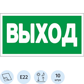 Знак безопасности Указатель выхода E22 (300х150 мм, пленка ПВХ, 10 штук в упаковке)