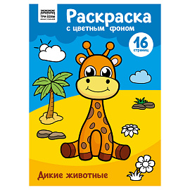 Раскраска с цв. фоном А4, 16 стр., ТРИ СОВЫ "Дикие животные