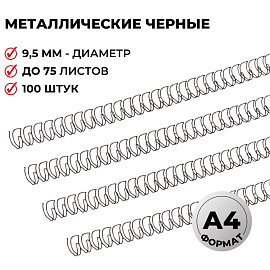 Пружины для переплета металлические ProMega office 9,5мм черные 100шт/уп. (для сшивания 75 листов)