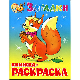 Раскраска-книжка Атберг98 Загадки 16 страниц