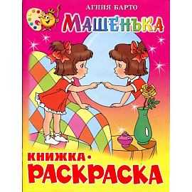 Раскраска Машенька