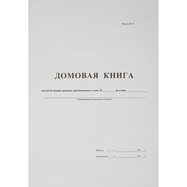 Книга домовая поквартирная (16 листов, скрепка, обложка картон)