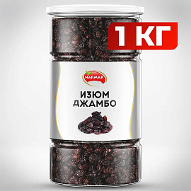 Изюм Джамбо NARMAK крупный, 1 кг