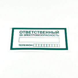 Знак "Ответственный за электробезопасность", КОМПЛЕКТ 10 штук, 100х200 мм, пленка, А31