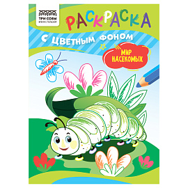 Раскраска с цв. фоном А5, 8 стр., ТРИ СОВЫ "Мир насекомых