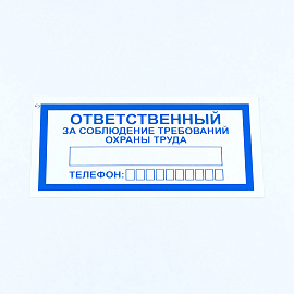 Знак "Ответственный за соблюдение требований охраны труда", КОМПЛЕКТ 10 штук, 100х200 мм, пленка, V57