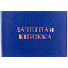 Бланк Зачетная книжка OfficeSpace, для среднего профессионального образования