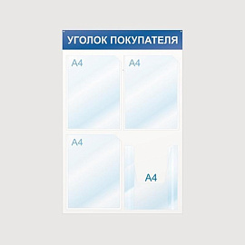 Информационный стенд 50x75 см 4 кармана A4 Attache Уголок покупателя белый/синий