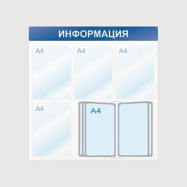 Информационный стенд 75x75 см 4 кармана A4 Attache Информация белый/синий (с демопанелью)