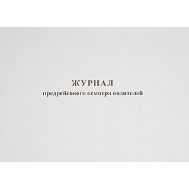 Журнал предрейсового осмотра водителей (40 листов, скрепка, обложка картон)