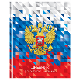 Дневник 1-11 кл. 40л. (твердый) BG "Российского школьника", глянцевая ламинация