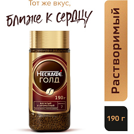 Кофе растворимый Nescafe Gold 190 г (стеклянная банка)