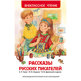 Книга Росмэн 130*200, "ВЧ Рассказы русских писателей", 160стр.