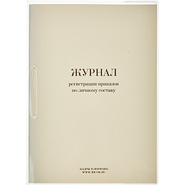 Журнал регистрации приказов по личному составу (32 листа, скрепка, обложка картон)