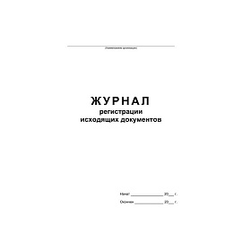 Журнал регистрации исходящих документов на скрепке (48 листов, скрепка, обложка картон)