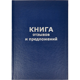 Книга отзывов и предложений (96 листов, сшивка, обложка бумвинил)