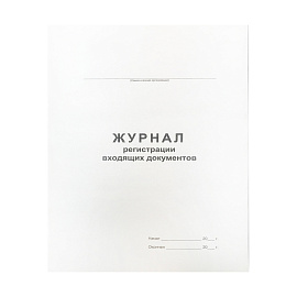 Журнал регистрации входящих документов А4, 48л., на скрепке, блок офсет