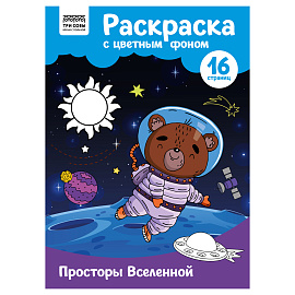 Раскраска с цв. фоном А4, 16 стр., ТРИ СОВЫ "Просторы Вселенной