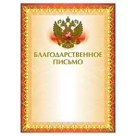 Грамота "Благодарственное письмо" А4, мелованный картон, конгрев, тиснение фольгой, желтая, BRAUBERG, 123060