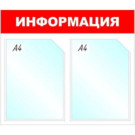 Информационный стенд 43x50 см 2 кармана A4 Attache Информация белый/красный