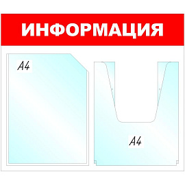 Информационный стенд 43x50 см 2 кармана A4 Attache Информация белый/красный (с карманами повышенной вместимости)