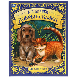 Книга Умка А4, "Добрые сказки. Любимые сказки", 48стр., твердый переплет