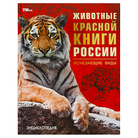 Энциклопедия Умка 197*255, "Животные Красной книги России. Исчезающие виды", 48стр.