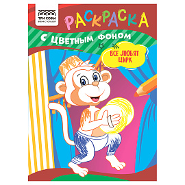 Раскраска с цв. фоном А5, 8 стр., ТРИ СОВЫ "Все любят цирк