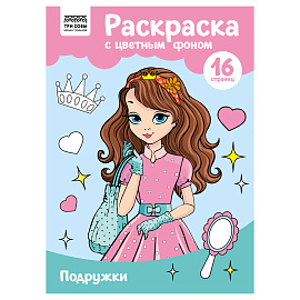 Раскраска с цв. фоном А4, 16 стр., ТРИ СОВЫ "Подружки