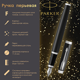 Ручка перьевая Parker IM СТ цвет чернил синий цвет корпуса черный (артикул производителя 1931644)