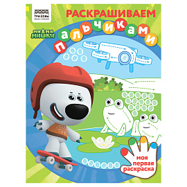 Раскраска пальчиковая А4, 8 стр., ТРИ СОВЫ "Раскрашиваем пальчиками. Мимимишки