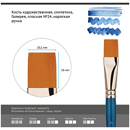 Кисть художественная синтетика Гамма "Галерея", плоская №24, короткая ручка