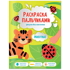 Раскраска пальчиками 195*255 ГЕОДОМ "Раскраска для малышей. Животные", 24стр.