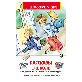 Книга для первого чтения Росмэн внеклассное чтение сборник Рассказы о школе