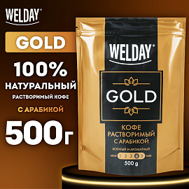 Кофе растворимый WELDAY (ВЭЛДЭЙ) "GOLD" 500 г, БРАЗИЛИЯ, арабика, сублимированный, в упаковке Zip-Lock, 622673