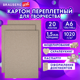 Картон переплетный, толщина 1,5 мм, А6 (105х148 мм), КОМПЛЕКТ 20 шт., BRAUBERG ART, 665561